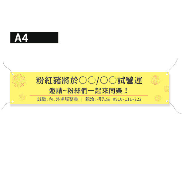 試營運布條 開幕布條 彩色布條印刷 聯歡晚會布條印刷 (米黃/綠/粉紅/黃 共4色，可改字) 布條設計,彩色布條,優惠促銷布條,橫布條宣傳,高解析布條,紅布條設計,布條印刷,各行各業布條設計,活動宣傳布條,慶開幕布條設計,試營運活動布條,布條製作