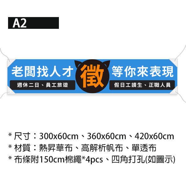 老闆找人才布條 招募布條印刷 徵才專用布條設計 (黃/藍/綠/橘 共4色) 布條印刷,活動廣告專用,多樣色彩布條設計,徵人布條,招募人才布條,橫布條宣傳,商家徵才專用,徵人啟事設計,老闆找人才,聯合徵才布條,各行各業徵才布條,彩色布條設計,豐宅卡俗