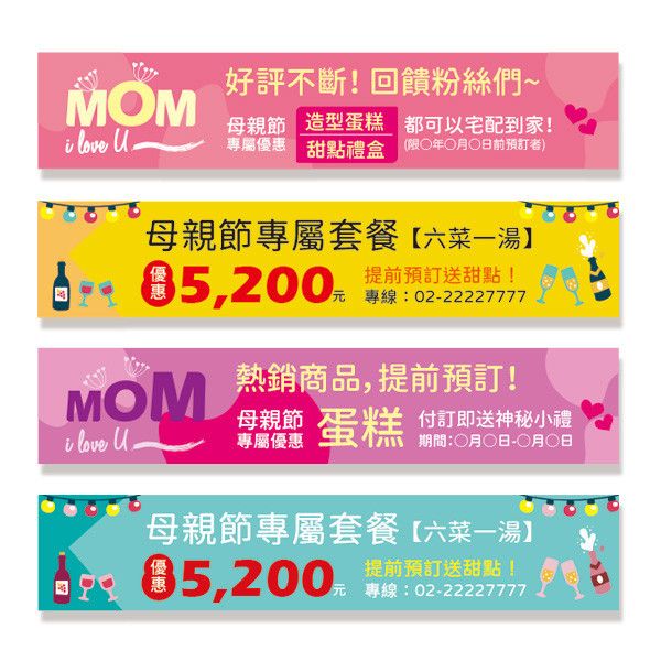 母親節布條 母親節優惠布條 餐廳優惠布條 (共4款) 母親節布條, 母親節布條設計,母親節活動布條,母親節優惠宣傳布條 , 餐廳優惠布條, 廣告布條, 廣告宣傳, 布條設計, 節慶布條, 彩色廣告布條設計, 廣告布條印刷, 宣傳布條, 宣傳布條設計, 紅布條設計