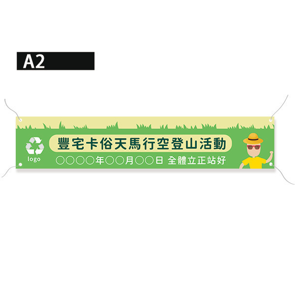 登山活動布條 健行活動布條設計 企業活動布條 熱昇華布條印刷 (共4款) 登山活動布條,健行活動布條,活動布條設計,家庭日活動布條,各行各業布條設計,特色布條,彩色廣告布條印刷, 宣傳布條, 紅布條, 布條設計, 廣告布條印刷,台灣廠商,台灣出貨,廣告布條,豐宅卡俗,豐宅布條設計,豐宅卡俗文創印刷