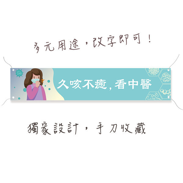 中醫診所布條  診所彩色布條印刷 中醫診所布條設計 (共4色，可改字) 布條設計,彩色布條,中醫診所布條,橫布條宣傳,高解析布條,紅布條設計,布條印刷,各行各業布條設計,活動宣傳布條,慶開幕布條設計,試營運活動布條,布條製作