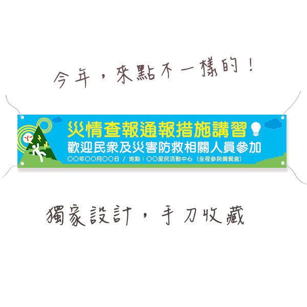 防災演練彩色布條 防災宣傳布條 研習講座布條 校園活動布條設計 (共4款) 防災演練布條,活動宣傳布條,彩色布條,插圖廣告布條,地震演習布條印刷