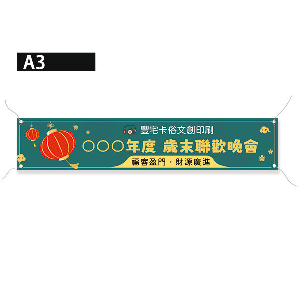 尾牙盛典活動布條 歲末聯歡晚會布條  年終尾牙布條設計印刷 尾牙餐會活動彩色布條設計 （共4款） 尾牙布條設計,餐會布條設計,彩色布條,感恩餐會布條,橫布條宣傳,高解析布條,紅布條設計,布條印刷,各行各業布條設計,活動專用布條印刷,慶開幕布條設計,試營運活動布條,小吃餐廳布條,布條製作