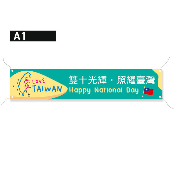 愛臺灣布條 國慶日活動布條 雙十國慶布條製作印刷 台灣生日祝賀布條印刷 (共4款) 國慶日布條,臺灣生日快樂布條,國慶日活動布條,雙十國慶布條,慶祝活動布條,節慶布條設計,國慶活動宣傳布條,商家優惠活動布條,橫布條宣傳,節慶活動布條,宣傳布條尺吋,活動廣告布條,高解析布條,布條印刷,豐宅卡俗