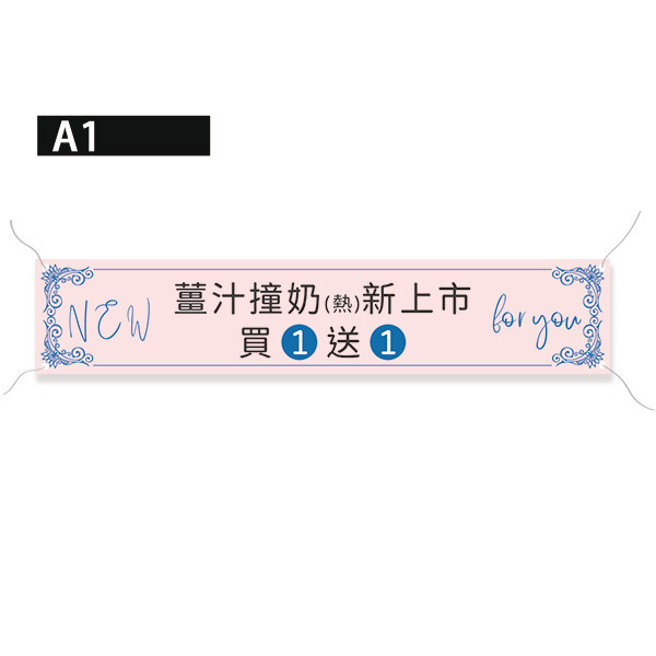 新品上市布條 促銷活動布條 商家優惠宣傳布條設計 珍珠畫布布條 (共4款) 促銷優惠布條, 新品上市布條,粉嫩色布條,彩色廣告布條印刷,特色布條製作