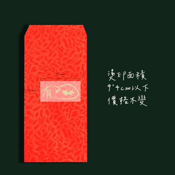 有趣燙金紅包袋（香水鳳紋花／燙金） 感謝紅包袋,紅包袋設計,燙金紅包,春節紅包,商家禮品