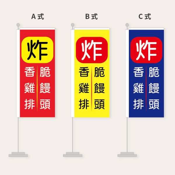 炸物關東旗設計 炸雞店布旗設計 直立旗設計  (紅/黃/藍 共3色) 炸物店布旗設計,炸雞店布旗,直立旗,關東旗設計,桃太郎旗,直立旗設計,廣告旗, 活動宣傳旗, 布旗設計, 節慶布旗, 彩色廣告布條設計, 廣告旗幟印刷, 關東旗印刷, 台灣設計,廣告布條,台灣廠商,豐宅卡俗文創印刷,豐宅設計