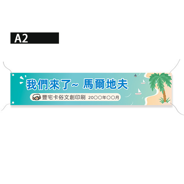 旅遊活動布條 員工旅遊活動彩色布條  國外員工旅遊拍照布條 團體大合照彩色布條印刷 (共4款) 員工旅遊布條,旅遊活動布條,彩色布條印刷,家族旅遊布條,旅行社帶團活動布條設計,布條印刷,社區旅遊活動布條,手拉布條設計,橫式布條,新竹布條設計,單透布布條,雙透布布條設計,豐宅卡俗