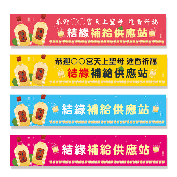 結緣補給站布條 廟會結緣補給供應站布條 進香活動布條 白沙屯媽祖繞境活動布條設計 大甲媽祖進香活動布條 廟會祈福活動布條製作 (共4款) 宮廟繞境進香活動布條,恭迎媽祖進香活動布條,歡迎宮廟進香團布條,進香祈福活動布條製作,特色布條,廟會活動布條,累了請上車布條設計, 宗教團體活動布條,彩色廣告布條印刷,布條製作, 白沙屯媽祖遶境活動布條, 大甲媽祖進香紅布條,豐宅卡俗,豐宅卡俗文創印刷,豐宅布條設計,台灣設計,台灣廠商,台灣出貨