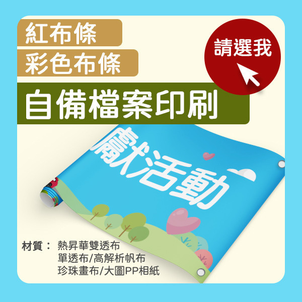 布條自備檔案印刷 紅布條 彩色布條 廣告宣傳布條 高解析帆布印刷  熱昇華雙透布  單透布印刷 珍珠畫布 自備檔案布條印刷,特色布條,高解析帆布條,布條設計, 徵才布條,彩色廣告布條印刷,布條製作,熱昇華(雙透布), 單透布宣傳布條, 紅布條, 布條設計, 廣告布條印刷, 廣告布條,豐宅卡俗,豐宅名片設計,豐宅卡俗文創印刷,豐宅布條設計,台灣設計,台灣廠商,台灣出貨