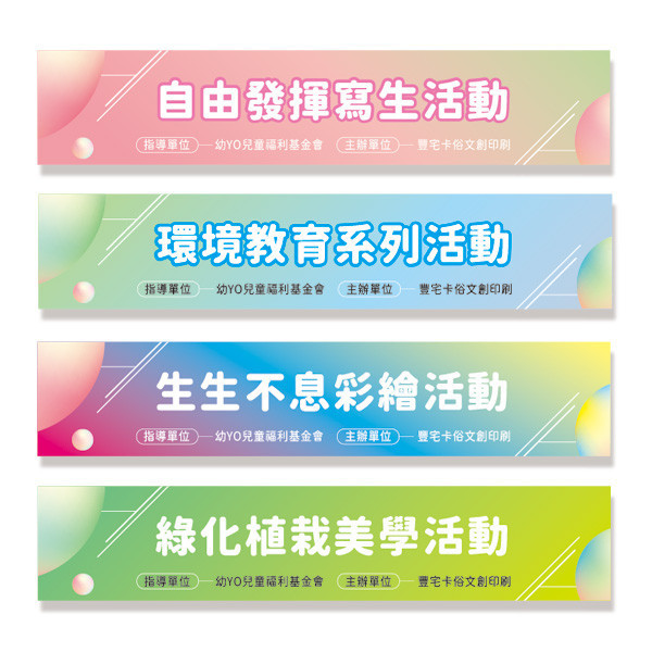 活動布條 寫生活動布條設計 校園活動布條設計 活動布條印刷 珍珠畫布印刷 (共4款) 寫生活動布條,校園活動布條,活動布條設計,家庭日活動布條,各行各業布條設計,特色布條,創意布條,布條設計,徵才布條,彩色廣告布條印刷,布條製作, 宣傳布條, 紅布條, 布條設計, 廣告布條印刷,台灣廠商,台灣出貨,廣告布條,豐宅卡俗,豐宅名片設計,豐宅布條設計,豐宅卡俗文創印刷