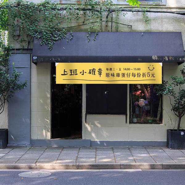 小確幸布條 餐廳宣傳布條 文青布條 橫式布條設計 (白/深綠/莫蘭迪藍/黃 共4色) 小確幸布條,小確幸派對,文青布條製作,文青風廣告布條,攤位店面布條,招牌布條,廣告布條,小清新布條,布條製作,可愛布條,買一送一布條,優惠布條,布條印刷,開幕布條,開店布條,慶生布條,試營運布條