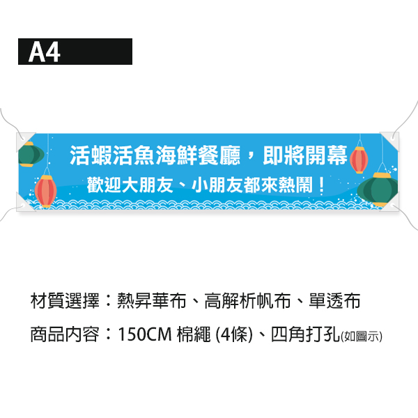 新開幕布條印刷 聯歡晚會布條 餐廳開幕布條(共4色) 燈籠插畫布條設計,彩色布條,優惠促銷布條,橫布條宣傳,高解析布條,紅布條設計,布條印刷,各行各業布條設計,活動廣告專用,慶開幕布條設計,試營運活動布條,活魚海鮮餐廳布條,布條製作