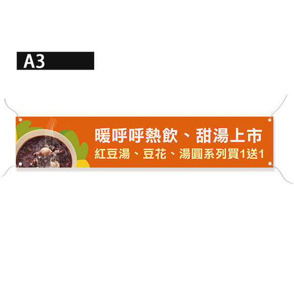 紅豆湯布條 暖品上市優惠布條 甜品店宣傳布條 新品上市布條 (共4色) 促銷優惠布條, 套餐折扣布條,漸層印刷布條,彩色廣告布條印刷,特色布條製作,新品上市布條,彩色布條印刷,豐宅卡俗