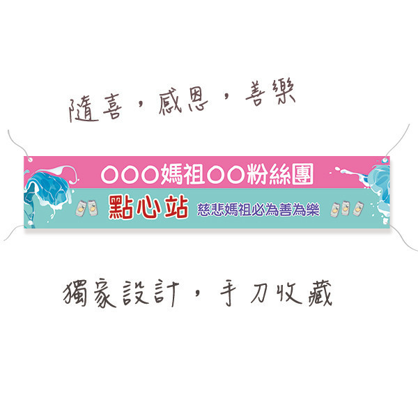 點心補給站布條 廟會結緣品供應站布條 進香活動補給站布條 廟會遶境活動布條製作 路跑活動補給站布條 (共4款) 宮廟繞境進香活動布條,恭迎媽祖進香活動布條,歡迎宮廟進香團布條,進香祈福活動布條製作,特色布條,廟會活動布條,點心補給站布條設計, 宗教團體活動布條,彩色廣告布條印刷,布條製作, 白沙屯媽祖遶境活動布條, 大甲媽祖進香紅布條,豐宅卡俗,豐宅卡俗文創印刷,豐宅布條設計,台灣設計,台灣廠商,台灣出貨
