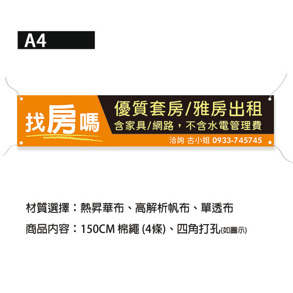 套房出租布條 雅房出租布條 出租布條設計 高解析帆布布條（紅/藍/綠/橘 共4色） 布條設計,耐用布條,布條樣式,套房雅房出租布條,分租布條