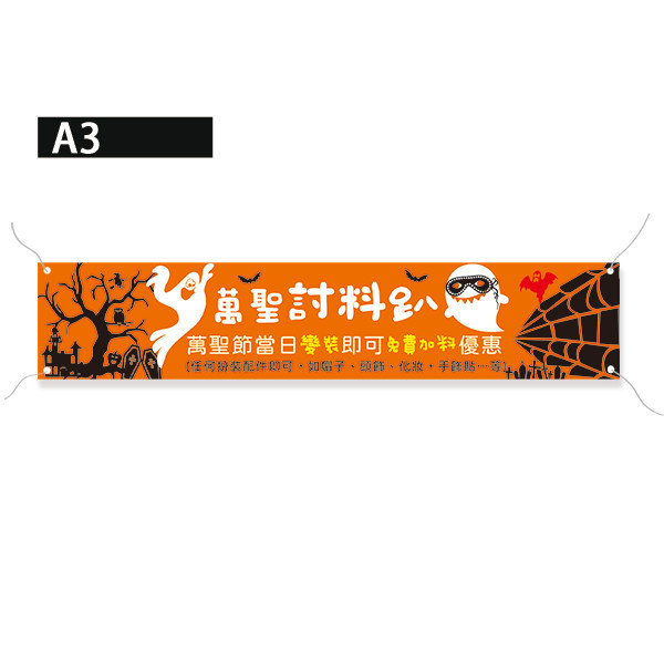 萬聖節優惠活動布條 餐飲業萬聖節活動宣傳布條 變裝優惠活動布條 節慶活動布條印刷 (紫/藍/橘/綠 共4款) 萬聖節布條設計,布條印刷,橫布條宣傳,節慶活動優惠廣告,節慶活動宣傳布條,萬聖節優惠宣傳布條,變裝活動宣傳品,萬聖節佈置布條,餐廳優惠活動布條,布條設計印刷,豐宅卡俗印刷