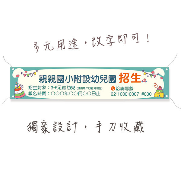 國小附設幼兒園招生布條 幼兒園招生布條 招生布條 幼兒園招生布條印刷 彩色活動布條設計 (共4款) 幼兒園招生布條, 招生布條設計, 才藝教室招生布條,補習班布條, 學校招生布條,招生布條設計,彩色廣告布條印刷,招生布條製作, 營隊招生布條, 可愛風布條設計, 布條設計, 廣告布條印刷,熱情招生布條