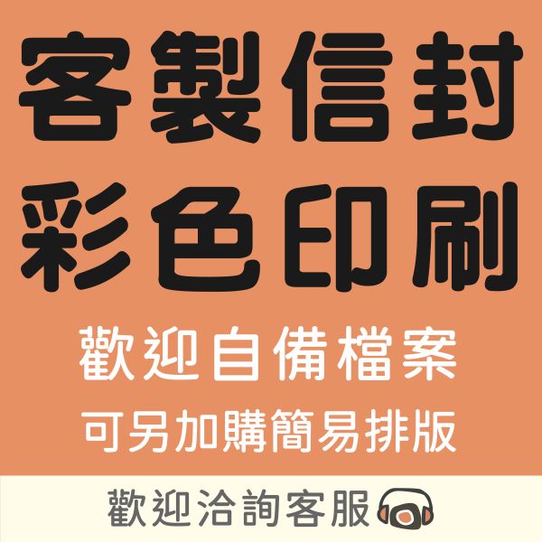 客製信封 信封彩色印刷 信封排版印刷 企業信封 中式信封 歐式信封 信封設計印刷 客製信封,信封彩色印刷,信封排版印刷,企業信封,中式信封,信封設計印刷,薪資袋,繳費袋,客製信封排版印刷,公司信封印刷,信封設計,信封印刷,中式信封印刷,台灣印刷,台灣出貨,台灣設計,豐宅卡俗,豐宅名片設計