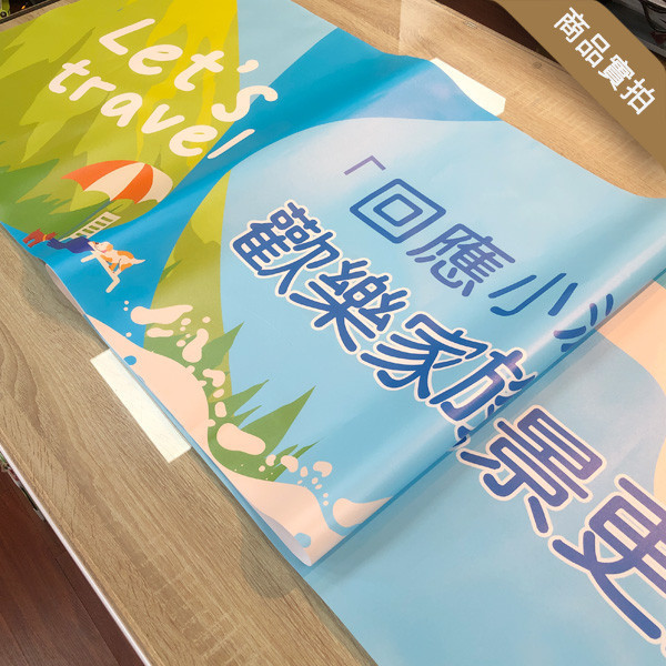 企業員工旅遊布條 旅遊活動布條 員工旅遊布條設計 出遊團體拍照布條 旅遊活動布條印刷 (共4款) 員工旅遊布條,旅遊活動布條,彩色布條印刷,家族旅遊布條,旅行社帶團活動布條設計,布條印刷,手拉布條設計,橫式布條,新竹布條設計,單透布布條,雙透布布條設計,豐宅卡俗