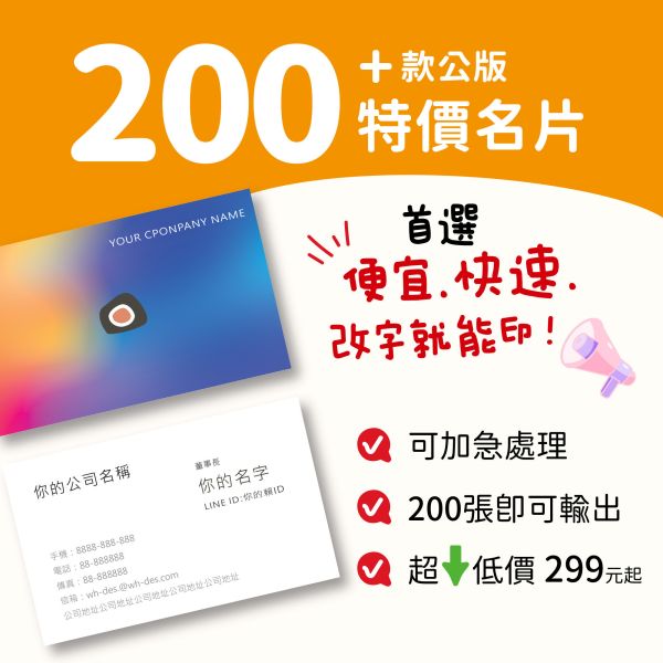 200+款特價名片 可急件 14:00前定稿隔日出貨 免設計費 最低200張299元 公版名片,名片設計,便宜名片印刷, 名片範本印刷,名片印刷 ,套版名片 ,各行業名片設計,名片版型參考,名片製作,價格優惠,橫式名片,直式名片,雙面名片,快速定稿,豐宅卡俗,豐宅名片設計