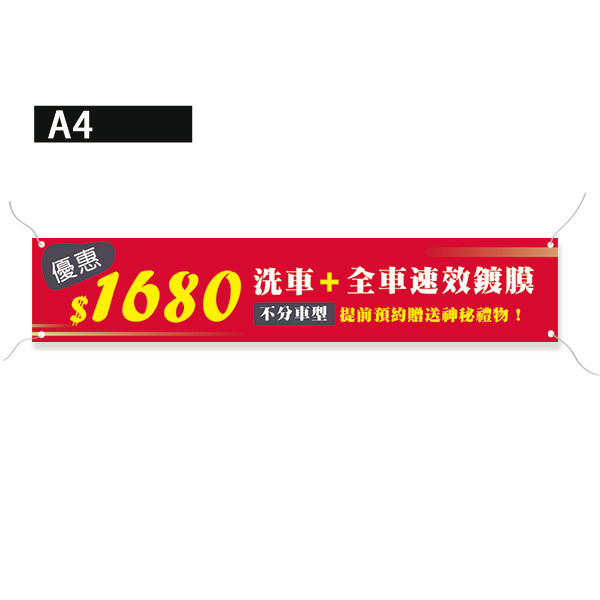 洗車保養優惠布條 鍍膜優惠布條 洗車場開幕宣傳布條 ( 共4款) 洗車優惠布條, 車輛保養折扣布條,特價布條,彩色廣告布條印刷,汽車鍍膜布條製作