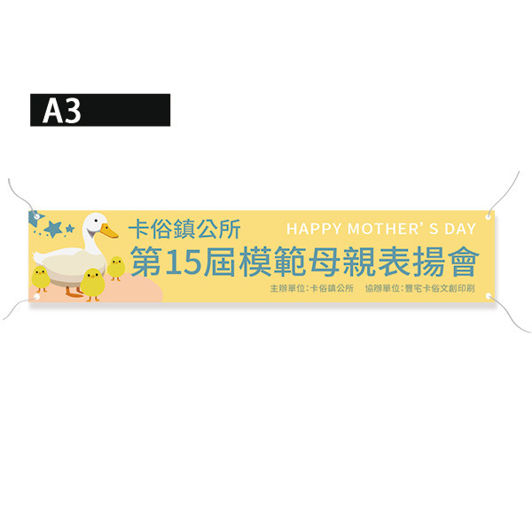 表揚會布條設計 母親節活動布條 母親節感恩活動布條  (膚/綠/黃/淺紫 共4色) 母親節活動布條設計, 母親節布條設計,母親節感恩活動宣傳布條,表揚會布條設計 , 活動會場布置布條,宣傳活動布條設計 ,廣告布條, 廣告宣傳, 布條設計, 節慶布條, 彩色廣告布條設計, 廣告布條印刷, 宣傳布條, 宣傳布條設計, 紅布條設計,台灣廠商,台灣出貨,豐宅卡俗,豐宅名片設計