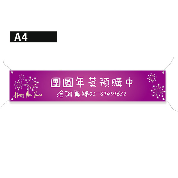 開工布條 春酒宴布條 春酒晚會布條設計(紅/黃/藍/紫 4色) 節慶預購活動布條,慶祝活動布條,商家優惠折扣布條,多樣色彩布條設計,宣傳布條印刷