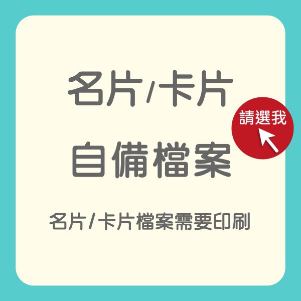 自備檔名片印刷 卡片印刷 彩色名片印刷 名片製作 自備檔名片印刷,卡片印刷,彩色名片印刷,名片製作,台灣廠商,台灣出貨,價格優惠,橫式名片,直式名片,快速定稿,豐宅卡俗,豐宅名片設計,豐宅卡俗文創印刷