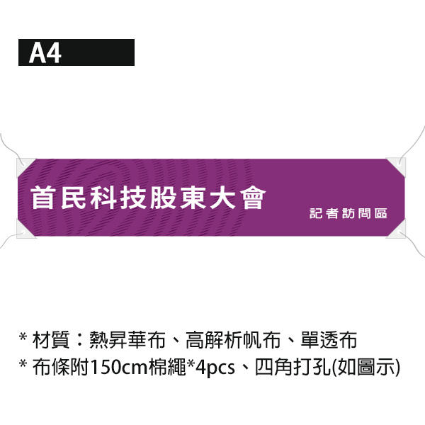 股東大會布條 比賽活動布條 展場告示布條 展覽宣傳布條 社區活動布條設計 (藍/綠/紅/紫 共4色) 股東大會布條,股東會紅布條,店面紅布條,團體布條,抗議布條,布條設計,活動宣傳布條,藝術展覽布條,選舉布條,帆布布條,春節活動布條,優惠預購布條,比賽活動布條設計,餐廳布條,校慶活動布條,展場告示布條設計,帆布布條設計,競選布條,橫布條尺寸