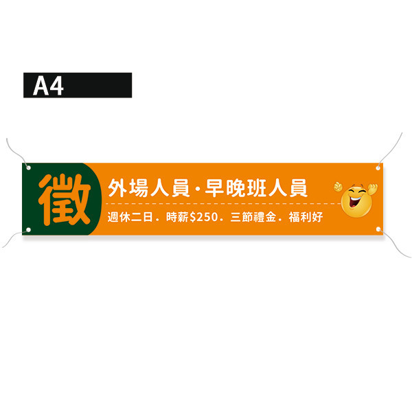 徵人布條 徵才招募布條 徵工讀生布條設計 笑臉布條 (黃/紫/藍/橙 共4色) 各職類招募布條設計,獨特的招募布條印刷技術,創意職缺布條製作,經濟實惠招募布條方案,誠徵各類人員招募布條的有效吸引力