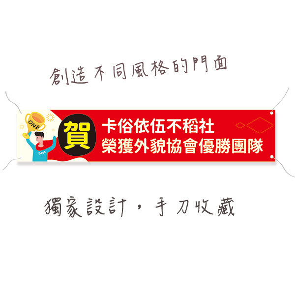 慶賀布條 獎杯布條 熱昇華雙透布設計 高解析帆布布條  (紅/黃/藍/綠 共4色) 慶賀活動宣傳布條,彩色布條,可愛插圖廣告布條,祝賀布條範例,補習班布條印刷