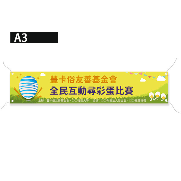 親子活動布條 比賽活動布條設計 家庭日活動布條  復活節活動布條設計 (共4色) 親子活動布條,比賽活動布條,活動布條設計,家庭日活動布條,各行各業布條設計,特色布條,創意布條,布條設計,徵才布條,彩色廣告布條印刷,布條製作, 宣傳布條, 紅布條, 布條設計, 廣告布條印刷,台灣廠商,台灣出貨,廣告布條,豐宅卡俗,豐宅名片設計,豐宅布條設計,豐宅卡俗文創印刷