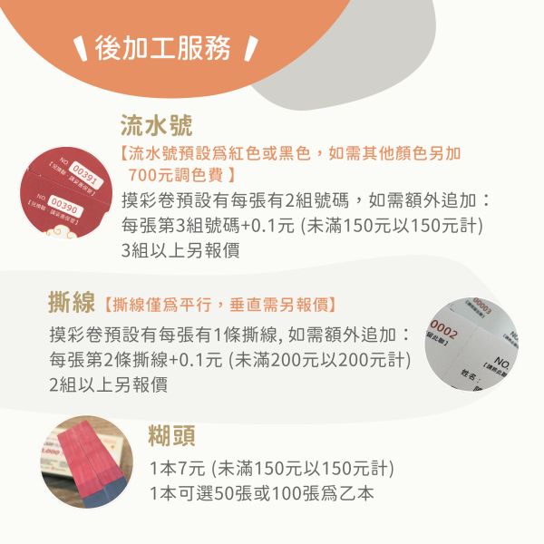 超過200款 摸彩卷版型 平均1張不到1元 快速改字印刷 少量也可製作 摸彩券 版型,可以書寫 蓋章 摸彩券印刷,活動摸彩卷 製作,少量摸彩卷印刷 行銷公關活動用品,4碼流水號的尺寸,客製化流水號印刷,快速印刷 摸彩券,公司行號可開發繫,
