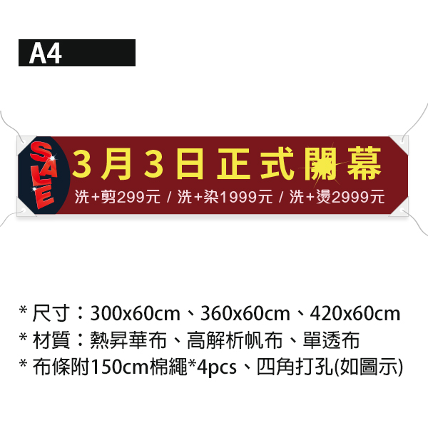 開幕紅布條 開幕優惠促銷布條 紅布條印刷 (共4款) 多樣花色布條設計,布條設計,開幕布條,紅布條設計,優惠促銷布條,橫布條宣傳,高解析布條,布條印刷,耐用布條,活動廣告專用,開幕宣傳布條設計,慶開幕布條,試營運活動布條,買一送一布條,豐宅卡俗