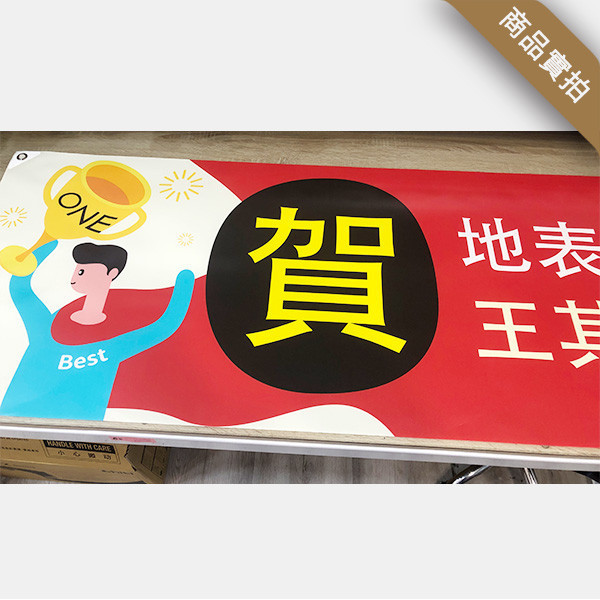 慶賀布條 獎杯布條 熱昇華雙透布設計 高解析帆布布條  (紅/黃/藍/綠 共4色) 慶賀活動宣傳布條,彩色布條,可愛插圖廣告布條,祝賀布條範例,補習班布條印刷