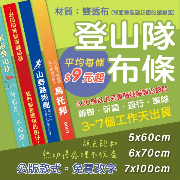 10條起印 登山隊 綁樹布條  飄帶 祈福 車隊 遊行(雙透布+熱切邊處理不脫虛)(雙透布+熱切邊處理不脫虛) 登山綁布條,標記 布條,綁頭 遊行 集會 布條,飄帶 記號 布條,登山小布條 尺寸 少量,客製化 綁樹布條,指路 布條,登山條,防止迷路 爬山 布條