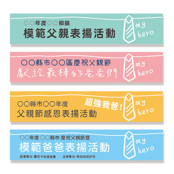 父親節表揚活動布條 社區里民活動布條 父親節布條設計 橫式布條設計 珍珠畫布  (綠/粉/橘/藍 共4色) 父親節活動布條設計,布條設計,高解析帆布,慶祝父親節活動布條,表揚爸爸感恩活動布條,感謝布條,節慶活動布條,父親節活動場佈,多樣色彩布條設計,八八節節慶活動布條,布條印刷,台灣廠商,豐宅卡俗
