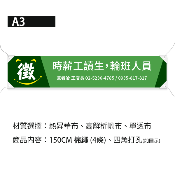 徴才計時人員廣告宣傳 招募布條 宣傳布條設計（紅/黃/綠/藍 共4色） 徵時薪人員布條設計,職缺布條,各式活動布條設計,廣告布條,招募布條,布條印刷,布條設計,台灣廠商,豐宅卡俗