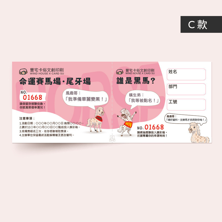 公司尾牙摸彩券設計圖,以頭獎與年薪兩隻馬兒的誇張對話為主題。