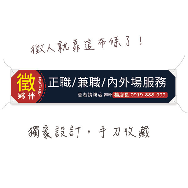 徵才布條 各式職缺招募布條 徵夥伴紅布條 高解析帆布布條 (紅/黑/黃/米白 共四色) 高效招募布條設計,獨特的招募布條印刷技術,創意招募布條製作,經濟實惠招募布條方案,製作創意招募布條的有效吸引力