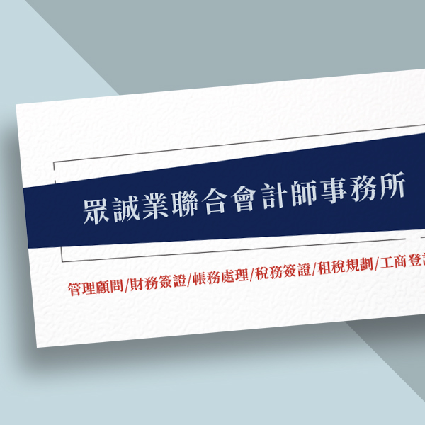 會計師事務所名片 會計顧問名片 會計名片設計 (共1款) 事務所名片,會計師名片,簡約名片,質感名片設計,細波紙,紋路名片,公版名片印刷,名片設計,雙面名片,律師名片,顧問名片,工作室名片,法律名片,名片設計,特色風格名片, 名片範本印刷,名片印刷 ,套版名片 ,各行業名片設計,名片版型參考,名片製作,橫式名片,直式名片,雙面名片,快速定稿,台灣廠豐宅卡俗,豐宅名片設計