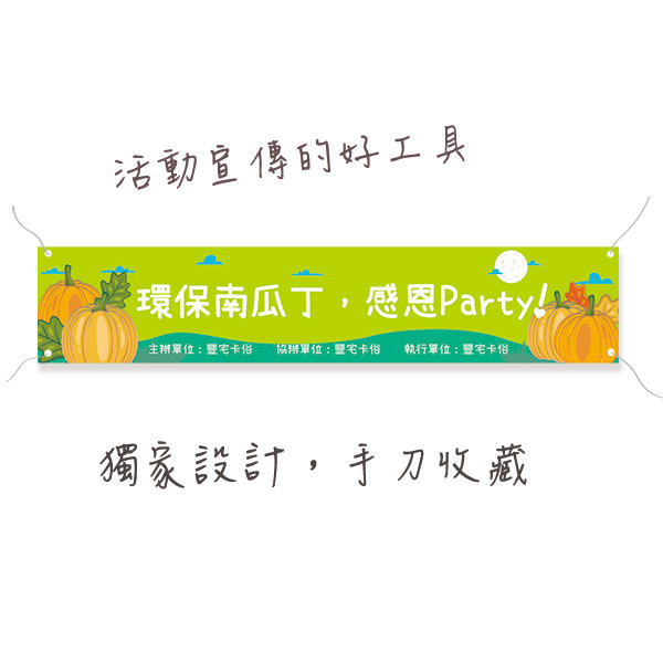 感恩活動布條 萬聖節南瓜布條 南瓜農田活動宣傳旗幟布條設計 彩色多款公版布條印刷 (共4款) 萬聖節布條設計,布條印刷,橫布條宣傳,節慶活動優惠廣告,節慶活動宣傳布條,萬聖節優惠宣傳布條,變裝活動宣傳品,萬聖節佈置布條,餐廳優惠活動布條,布條設計印刷,豐宅卡俗印刷