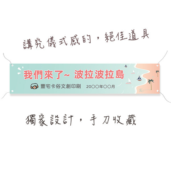 旅遊活動布條 員工旅遊活動彩色布條  國外員工旅遊拍照布條 團體大合照彩色布條印刷 (共4款) 員工旅遊布條,旅遊活動布條,彩色布條印刷,家族旅遊布條,旅行社帶團活動布條設計,布條印刷,社區旅遊活動布條,手拉布條設計,橫式布條,新竹布條設計,單透布布條,雙透布布條設計,豐宅卡俗