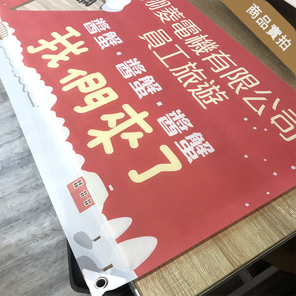 員工旅遊布條 海外旅遊活動布條 公司企業旅遊布條 拍團體照布條 旅行社帶團布條印刷 (共4款) 員工旅遊布條,旅遊活動布條,彩色布條印刷,家族旅遊布條,旅行社帶團活動布條設計,布條印刷,手拉布條設計,橫式布條,新竹布條設計,單透布布條,雙透布布條設計,豐宅卡俗