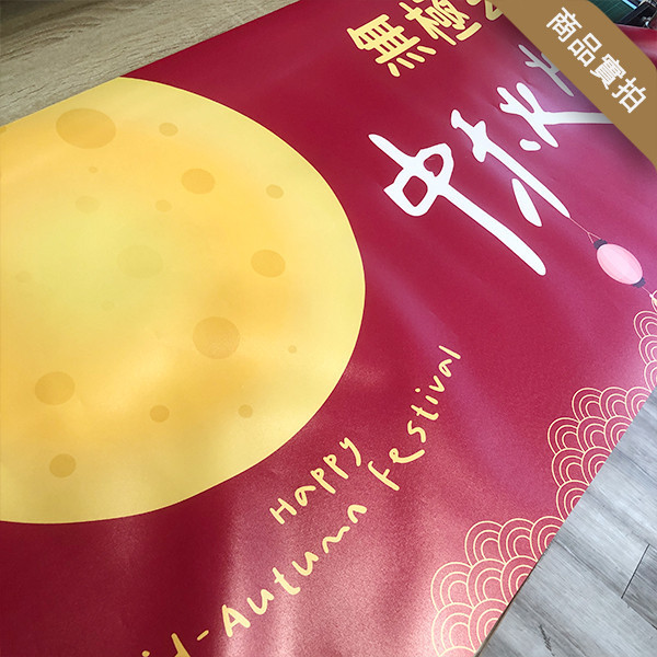 中秋節歡樂晚會布條 中秋節布條印刷 節慶活動布條設計 月亮彩色布條 (共4色) 中秋節布條,中秋節布條版型,慶祝活動布條,節慶布條設計,社區中秋晚會活動宣傳布條,耐用布條,商家優惠活動布條,橫布條宣傳,節慶活動布條,宣傳布條尺吋,活動廣告布條,高解析布條,布條印刷,豐宅卡俗