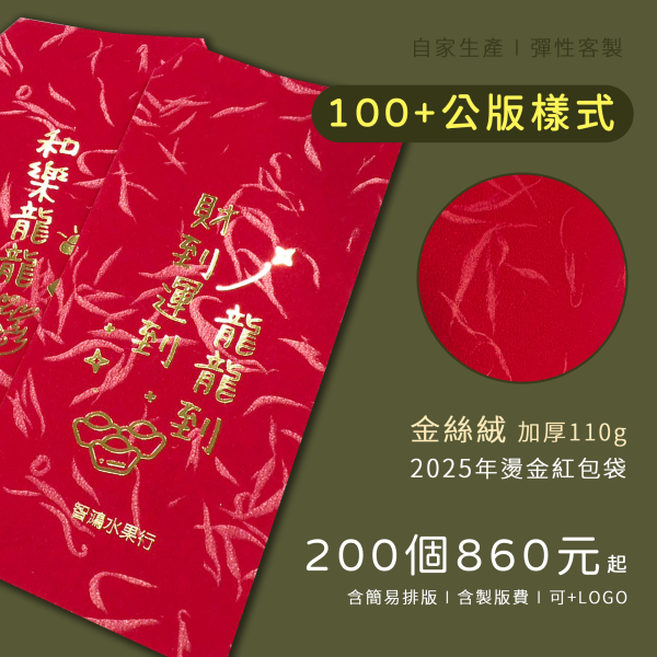 客製化紅包袋燙金-110g加厚金絲絨 新春燙金紅包、客製化紅包袋、客製 燙金 紅包、尾牙紅包袋、金絲紋紅包訂製、燙金 紅包 線上訂做、新竹燙金