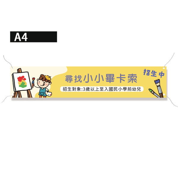 畫畫教室招生布條 才藝教室布條設計 招生布條設計 高解析帆布布條 (淡粉/淡藍/淡橘/淡黃 共4色) 畫畫教室招生布條,補習班招生布條,招生報名布條設計,才藝教室布條設計,招生布條,各行各業布條設計,特色布條,創意布條,布條設計,徵才布條,彩色廣告布條印刷,布條製作, 宣傳布條, 紅布條, 布條設計, 廣告布條印刷,台灣廠商,台灣出貨,廣告布條,豐宅卡俗,豐宅名片設計,豐宅布條設計,豐宅卡俗文創印刷