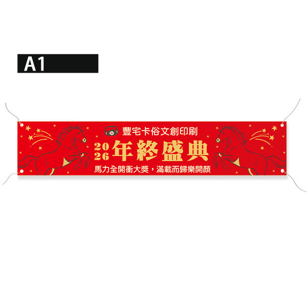 歲末聯歡晚會布條 尾牙派對活動布條 年終尾牙布條設計印刷 尾牙餐會活動彩色布條設計 （共4款） 尾牙布條設計,餐會布條設計,彩色布條,感恩餐會布條,橫布條宣傳,高解析布條,紅布條設計,布條印刷,各行各業布條設計,活動專用布條印刷,慶開幕布條設計,試營運活動布條,小吃餐廳布條,布條製作