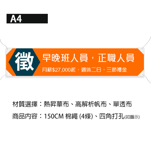 徵才布條 招兵買馬布條 兼職人員工讀生應徵布條 (黑/藍/黃/橘 共4色) 布條設計,典禮布條,徵人啟事布條,招兵買馬布條設計,餐飲業布條設計,徵人布條設計,各行各業徵才布條,布條設計,各式活動布條設計,帆布布條設計,橫布條廣告,紅布條設計,布條設計費用,廣告布條,布條製作,豐宅卡俗